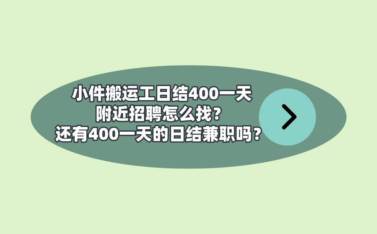 小件搬运工日结400一天附近招聘怎么找？还有400一天的日结兼职吗？